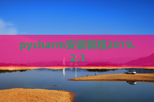 pycharm安装教程2019.2.1