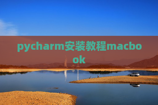 pycharm安装教程macbook